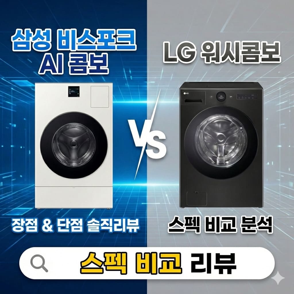 삼성 비스포크 AI 콤보 vs LG 워시콤보 가격 및 스펙 비교 리뷰 썸네일
