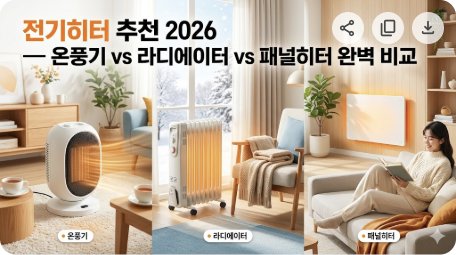 전기히터 추천 2026 — 온풍기 vs 라디에이터 vs 패널히터 완벽 비교