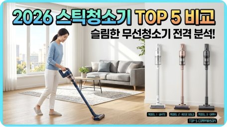 2026 스틱청소기 추천 TOP 5 비교 가이드