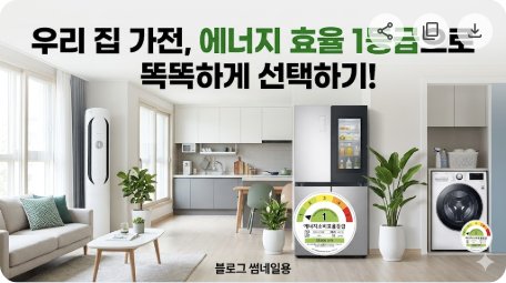 전기요금 절약 에너지 효율 1등급 가전제품 추천 2026